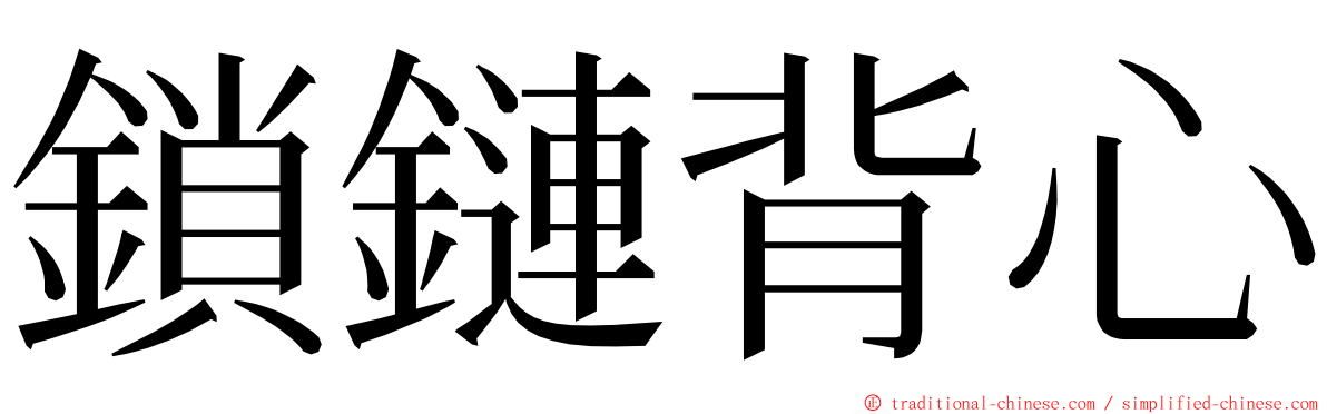 鎖鏈背心 ming font