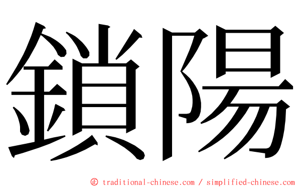 鎖陽 ming font