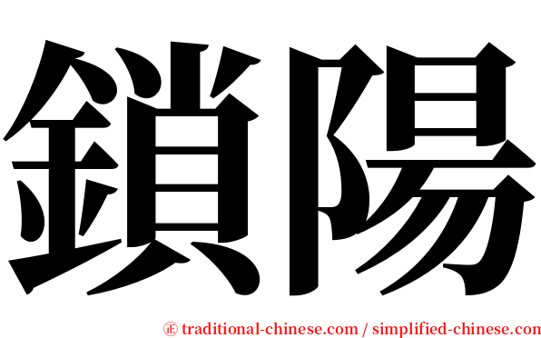 鎖陽 serif font