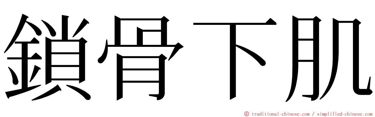 鎖骨下肌 ming font