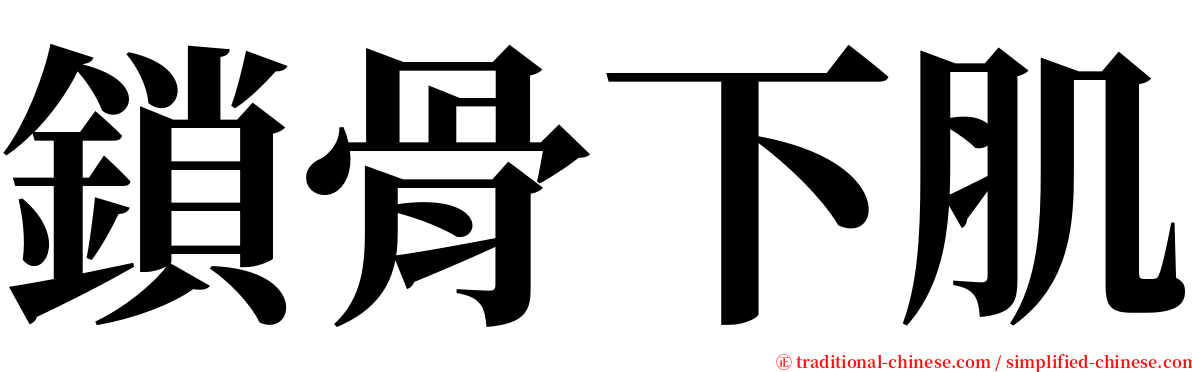 鎖骨下肌 serif font