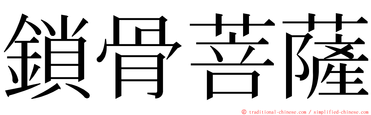 鎖骨菩薩 ming font