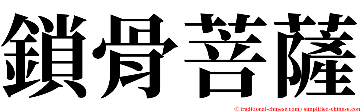 鎖骨菩薩 serif font