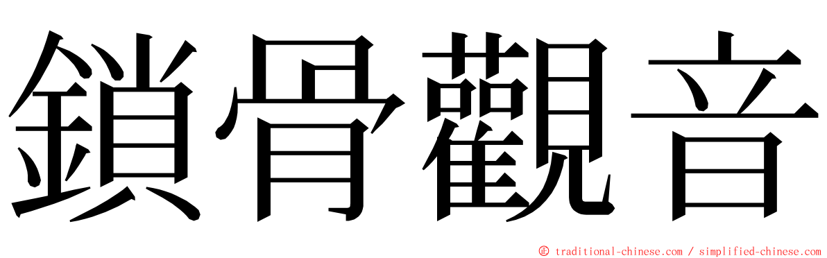 鎖骨觀音 ming font