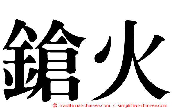 鎗火