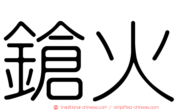 鎗火