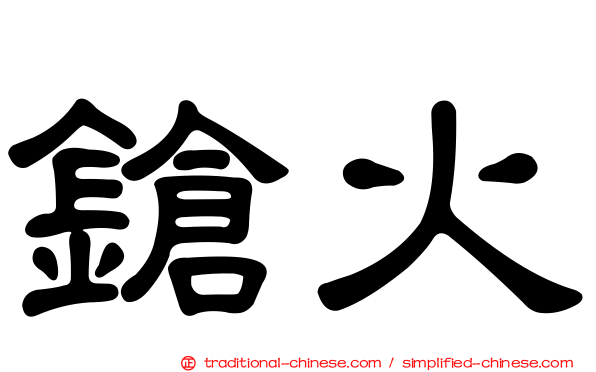 鎗火