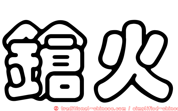 鎗火