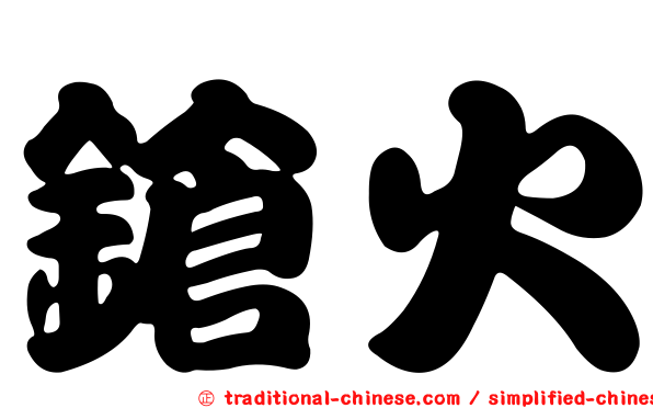 鎗火