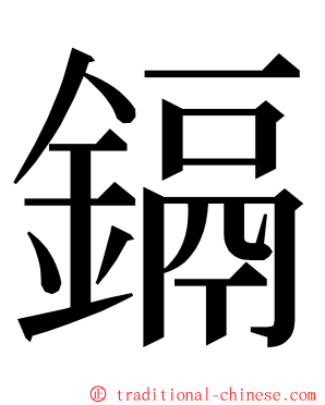 鎘 ming font