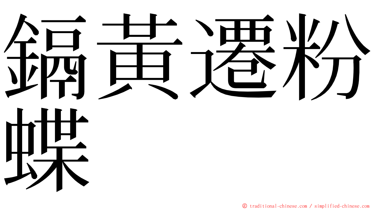 鎘黃遷粉蝶 ming font