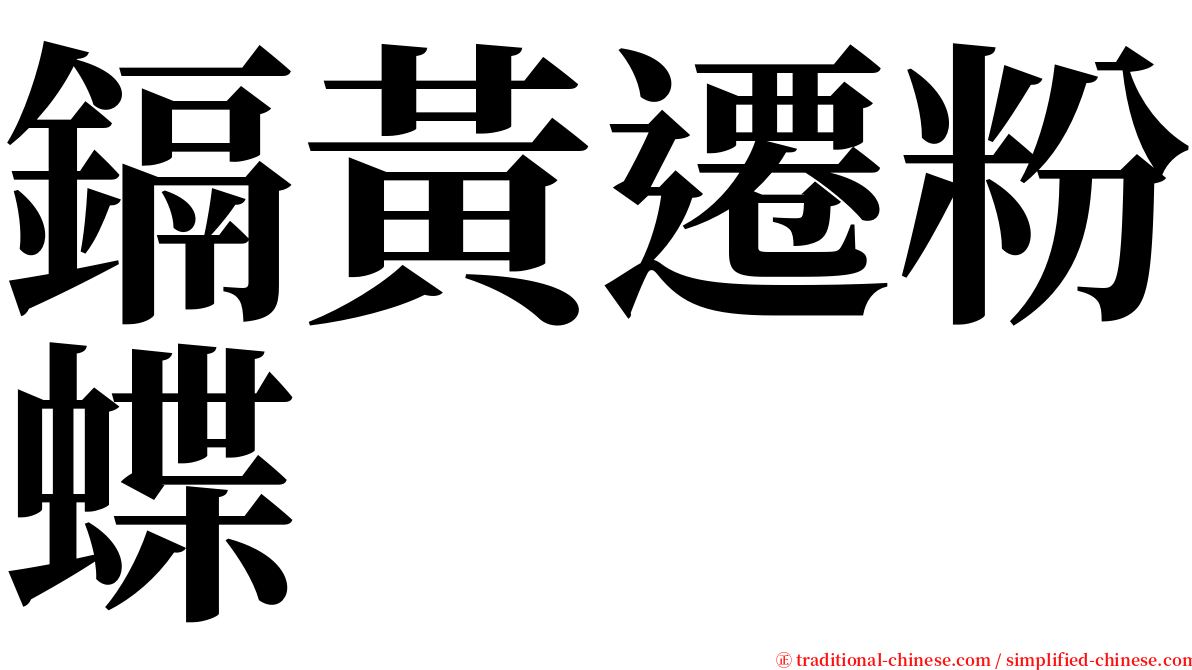 鎘黃遷粉蝶 serif font