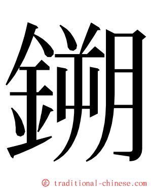 鎙 ming font