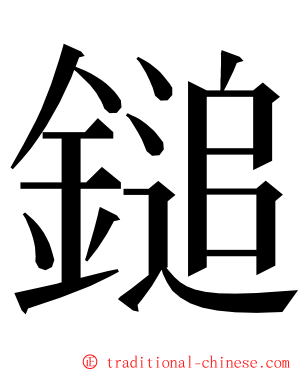 鎚 ming font