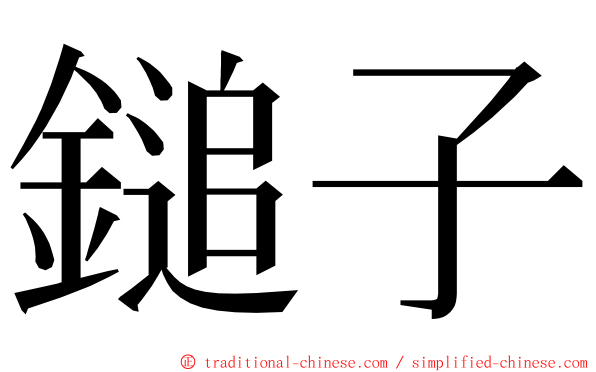 鎚子 ming font