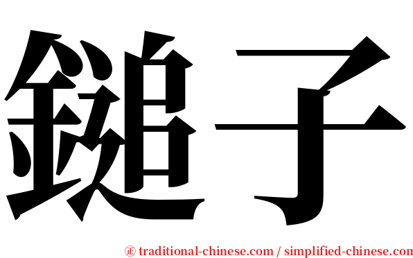 鎚子 serif font