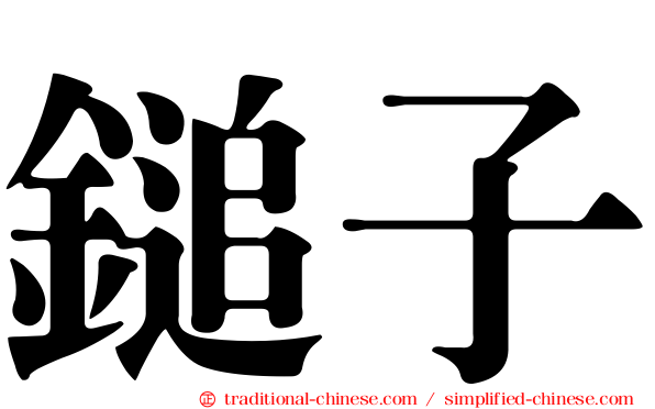 鎚子