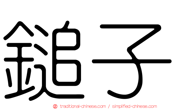 鎚子