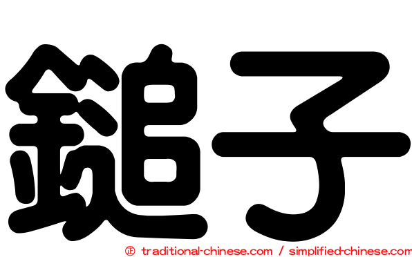 鎚子