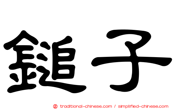 鎚子