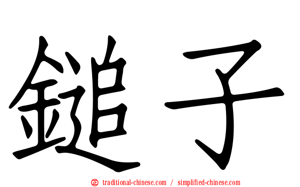 鎚子