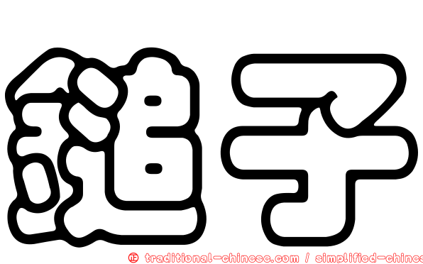 鎚子