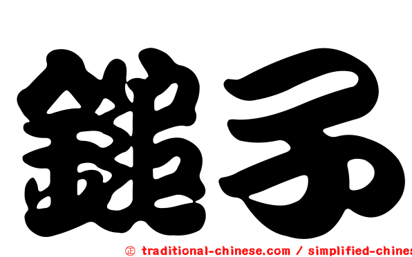 鎚子