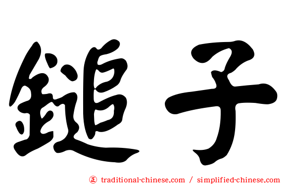 鎚子