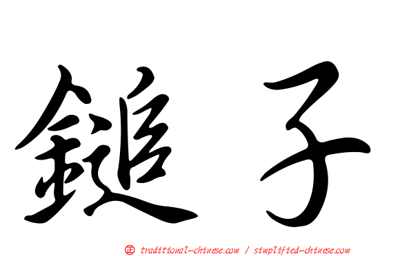 鎚子