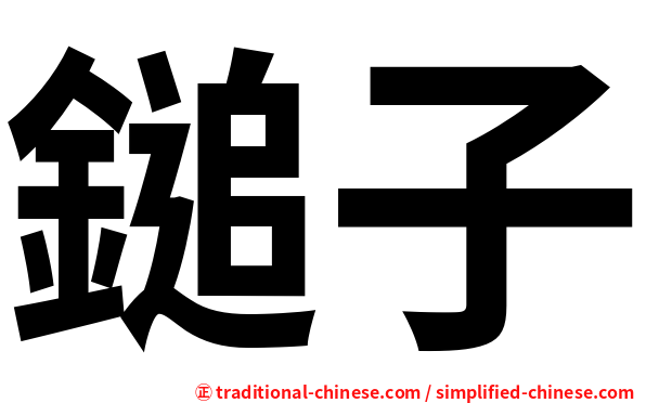 鎚子