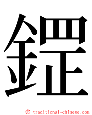 鎠 ming font