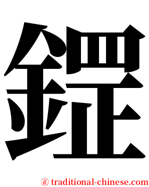 鎠 serif font