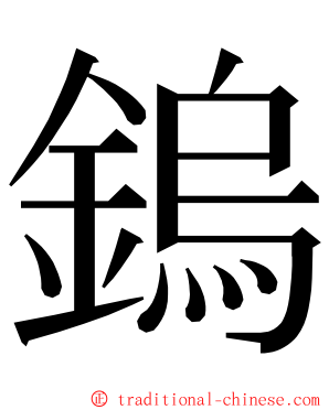 鎢 ming font