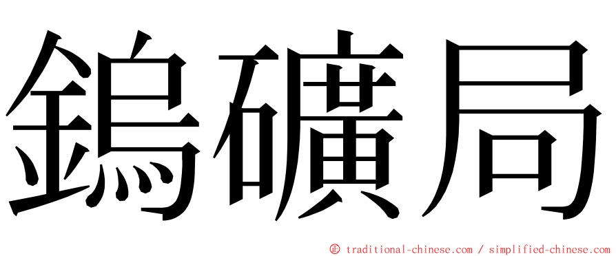 鎢礦局 ming font