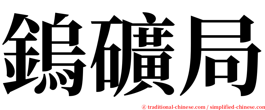 鎢礦局 serif font