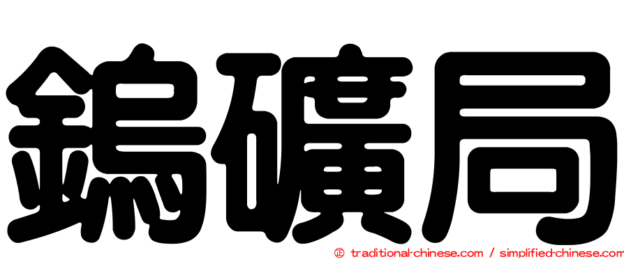 鎢礦局
