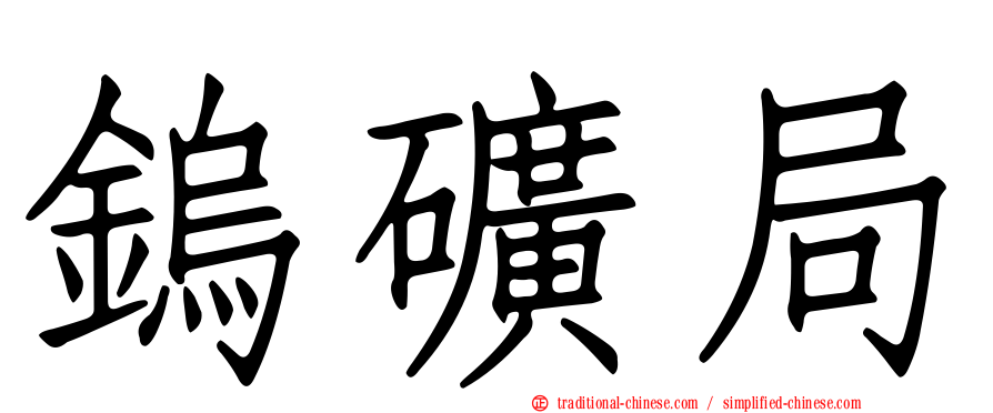 鎢礦局