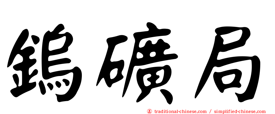 鎢礦局