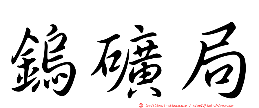 鎢礦局