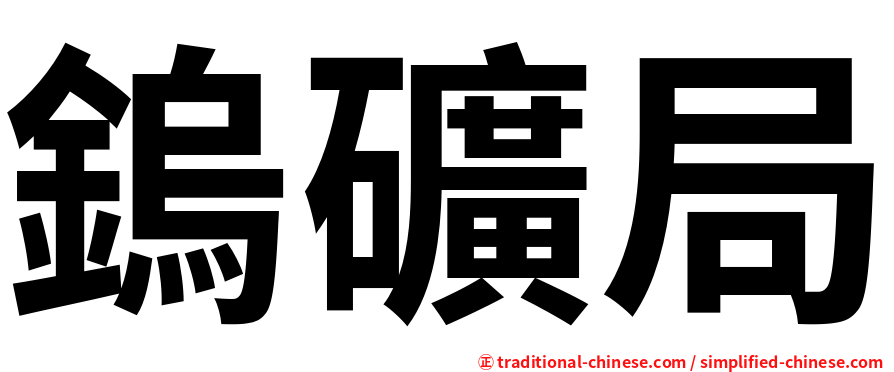 鎢礦局