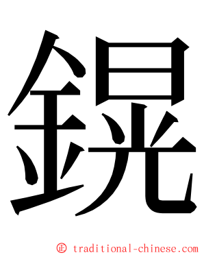 鎤 ming font