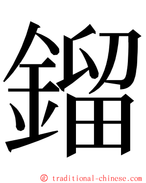 鎦 ming font