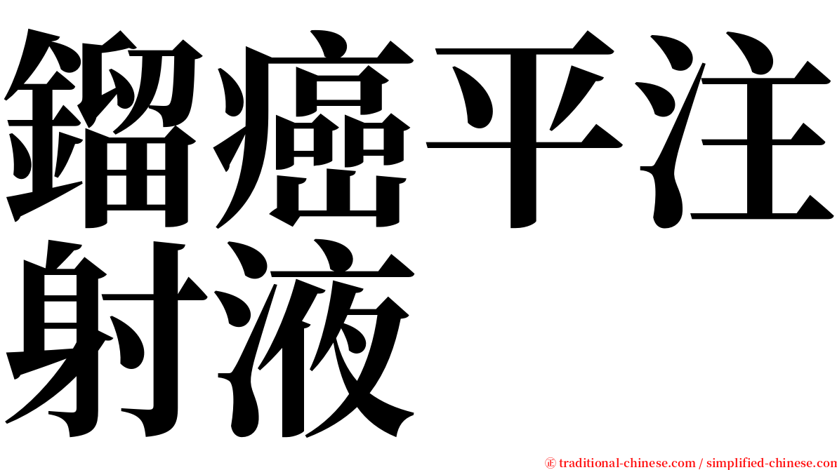 鎦癌平注射液 serif font