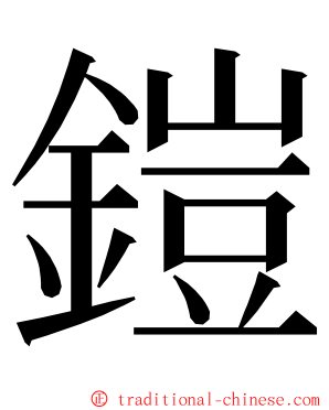 鎧 ming font