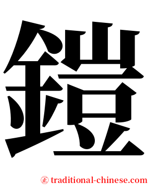 鎧 serif font