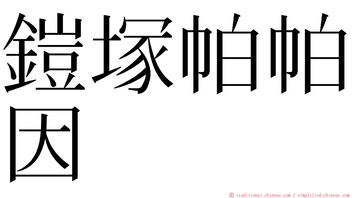 鎧塚帕帕因 ming font