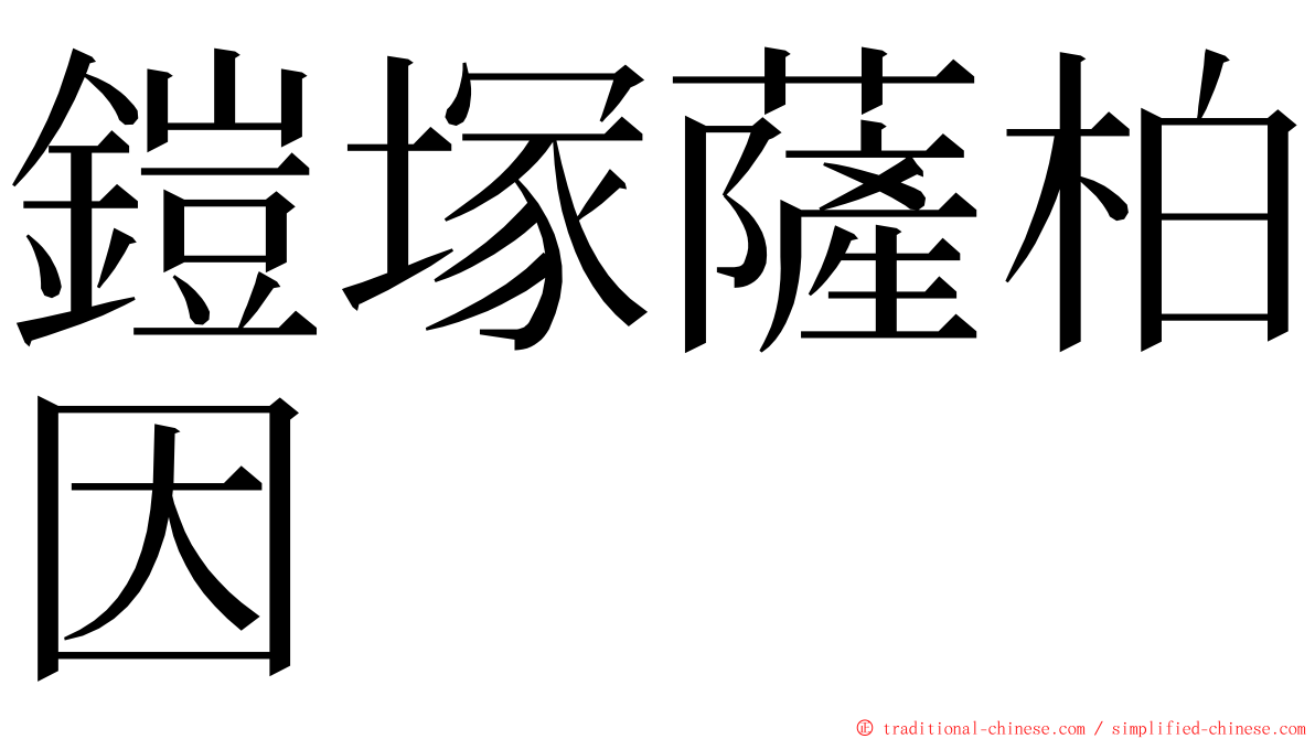 鎧塚薩柏因 ming font