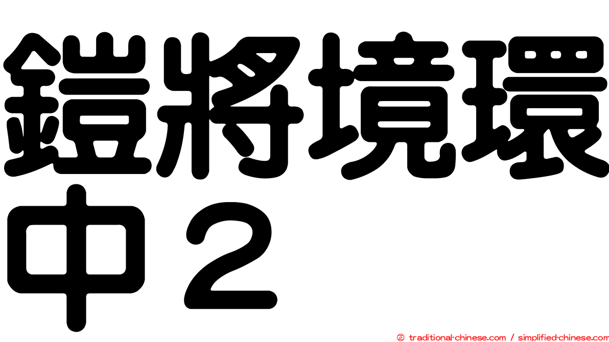 鎧將境環中２