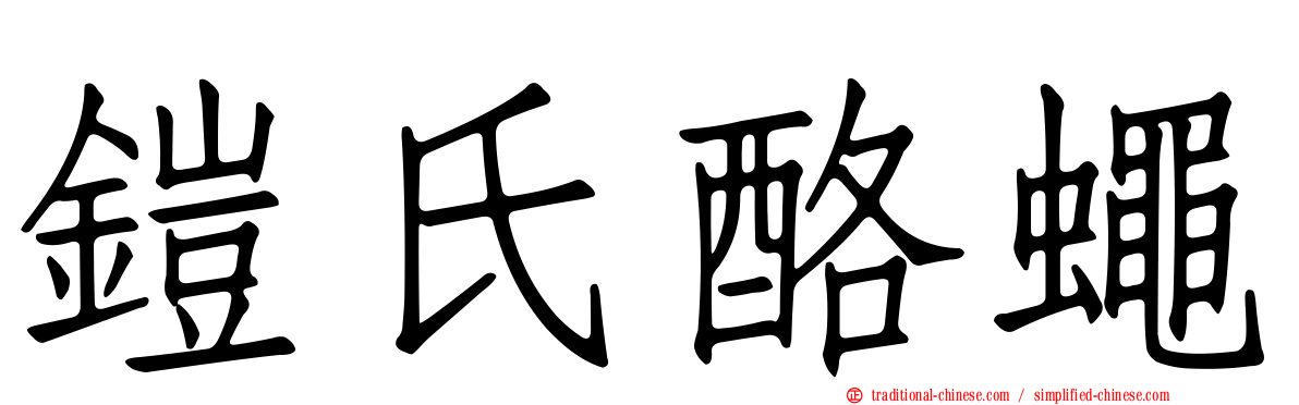 鎧氏酪蠅