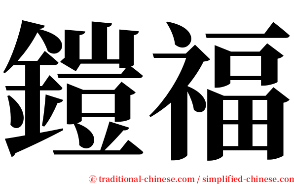 鎧福 serif font